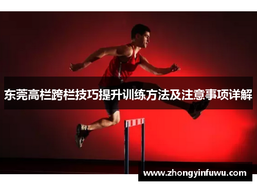 东莞高栏跨栏技巧提升训练方法及注意事项详解